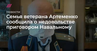 Семья ветерана Артеменко сообщила о недовольстве приговором Навальному