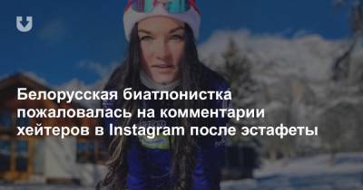 Белорусская биатлонистка пожаловалась на комментарии хейтеров в Instagram после эстафеты