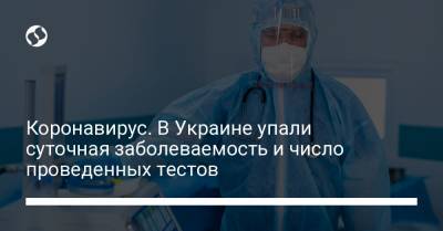 Коронавирус. В Украине упали суточная заболеваемость и число проведенных тестов