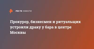 Прокурор, бизнесмен и ритуальщик устроили драку у бара в центре Москвы