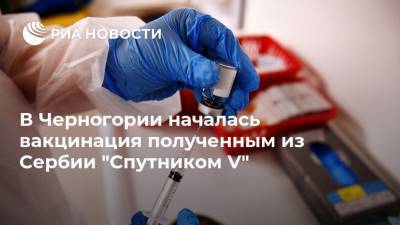 В Черногории началась вакцинация полученным из Сербии "Спутником V"