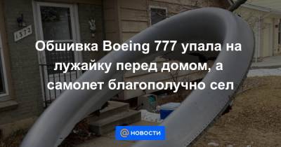 Обшивка Boeing 777 упала на лужайку перед домом, а самолет благополучно сел