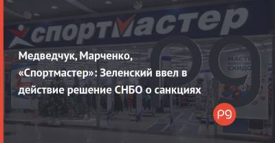Медведчук, Марченко, «Спортмастер»: Зеленский ввел в действие решение СНБО о санкциях