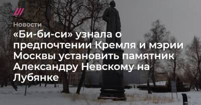 «Би-би-си» узнала о предпочтении Кремля и мэрии Москвы установить памятник Александру Невскому на Лубянке