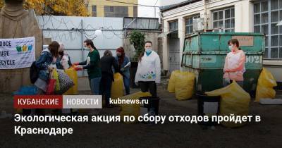 Экологическая акция по сбору отходов пройдет в Краснодаре