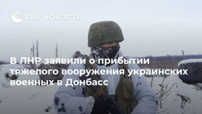 В ЛНР заявили о прибытии тяжелого вооружения украинских военных в Донбасс