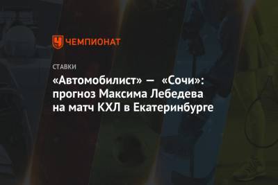 «Автомобилист» — «Сочи»: прогноз Максима Лебедева на матч КХЛ в Екатеринбурге