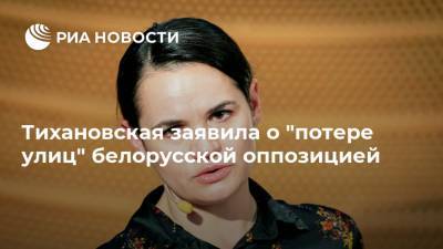 Тихановская заявила о "потере улиц" белорусской оппозицией