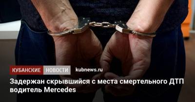 Задержан скрывшийся с места смертельного ДТП водитель Mercedes