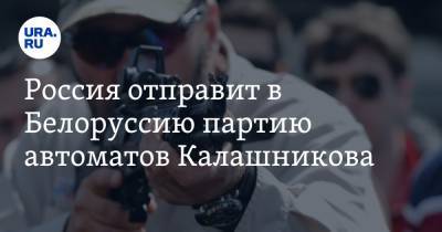 Россия отправит в Белоруссию партию автоматов Калашникова