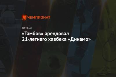 «Тамбов» арендовал 21-летнего хавбека «Динамо»