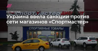 Украина ввела санкции против сети магазинов «Спортмастер»