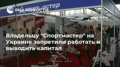 Владельцу "Спортмастер" на Украине запретили работать и выводить капитал