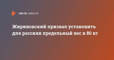 Жириновский призвал установить для россиян предельный вес в 80 кг