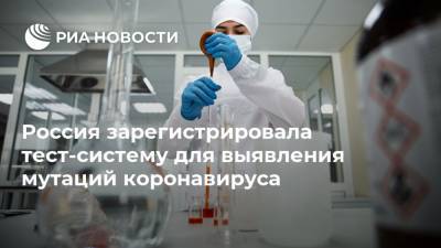Россия зарегистрировала тест-систему для выявления мутаций коронавируса