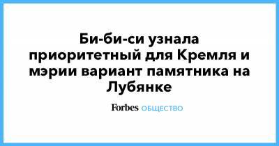 Би-би-си узнала приоритетный для Кремля и мэрии вариант памятника на Лубянке