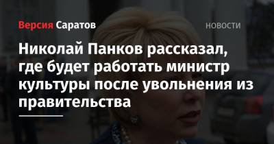 Николай Панков рассказал, где будет работать министр культуры после увольнения из правительства