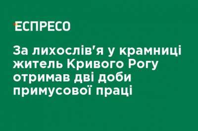 За сквернословие в магазине житель Кривого Рога получил двое суток принудительного труда - ru.espreso.tv - Кривой Рог