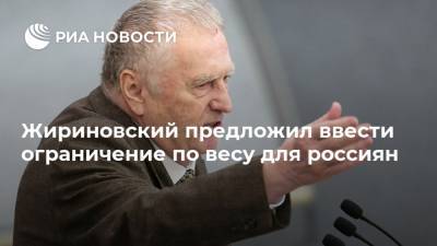Жириновский предложил ввести ограничение по весу для россиян