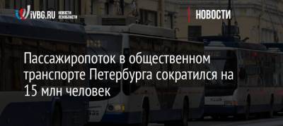 Пассажиропоток в общественном транспорте Петербурга сократился на 15 млн человек