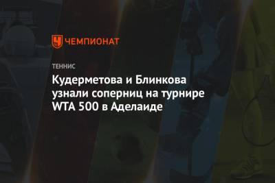 Кудерметова и Блинкова узнали соперниц на турнире WTA 500 в Аделаиде