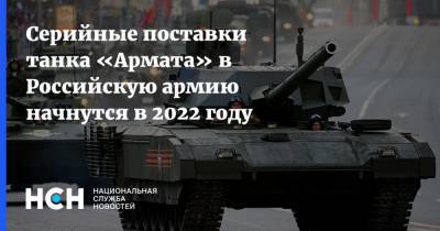 Серийные поставки танка «Армата» в Российскую армию начнутся в 2022 году