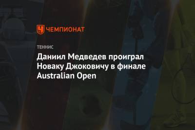 Даниил Медведев проиграл Новаку Джоковичу в финале Australian Open