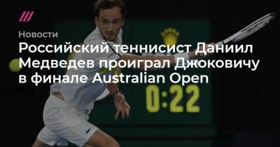 Российский теннисист Даниил Медведев проиграл Джоковичу в финале Australian Open