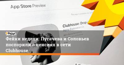 Фейки недели: Пугачева и Соловьев поспорили о пенсиях в сети Clubhouse