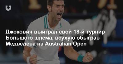Джокович выиграл свой 18-й турнир Большого шлема, всухую обыграв Медведева на Australian Open