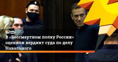В «Бессмертном полку России» оценили вердикт суда по делу Навального