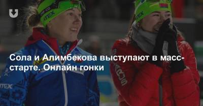 Сола и Алимбекова выступают в масс-старте. Онлайн гонки