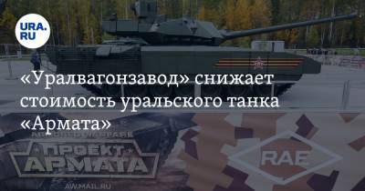 «Уралвагонзавод» снижает стоимость уральского танка «Армата»