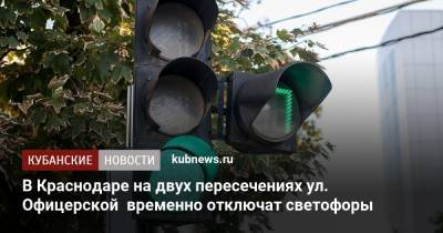В Краснодаре на двух пересечениях ул. Офицерской временно отключат светофоры
