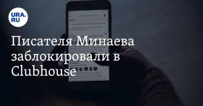 Писателя Минаева заблокировали в Clubhouse