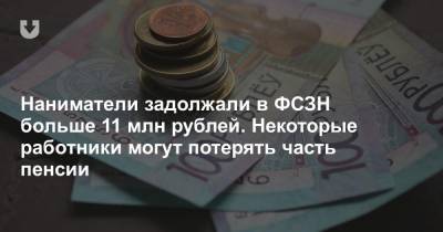 Наниматели задолжали в ФСЗН больше 11 млн рублей. Некоторые работники могут потерять часть пенсии