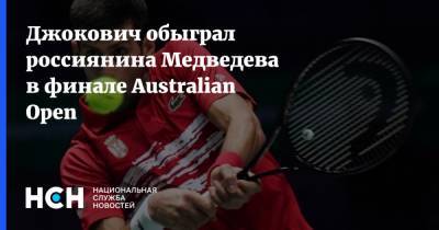 Джокович обыграл россиянина Медведева в финале Australian Open