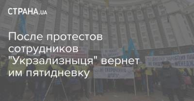 После протестов сотрудников "Укрзализныця" вернет им пятидневку