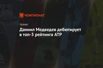 Даниил Медведев дебютирует в топ-3 рейтинга ATP