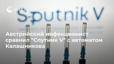 Австрийский инфекционист сравнил "Спутник V" с автоматом Калашникова