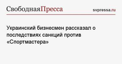 Украинский бизнесмен рассказал о последствиях санкций против «Спортмастера»