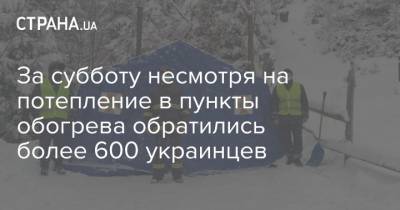 За субботу несмотря на потепление в пункты обогрева обратились более 600 украинцев