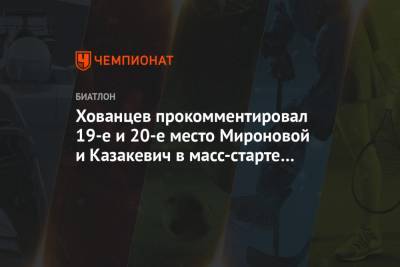 Хованцев прокомментировал 19-е и 20-е место Мироновой и Казакевич в масс-старте на ЧМ