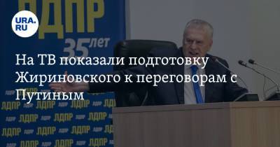 На ТВ показали подготовку Жириновского к переговорам с Путиным