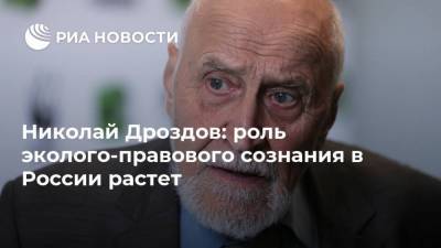 Николай Дроздов: роль эколого-правового сознания в России растет