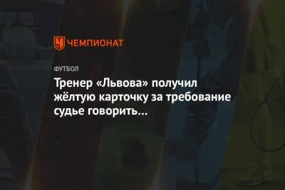 Тренер «Львова» получил жёлтую карточку за требование судье говорить на украинском языке