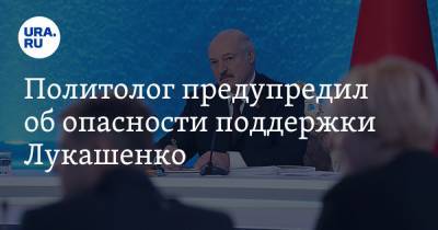 Политолог предупредил об опасности поддержки Лукашенко. «Россия может остаться ни с чем»