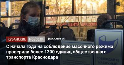 С начала года на соблюдение масочного режима проверили более 1300 единиц общественного транспорта Краснодара