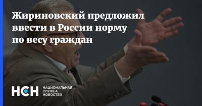 Жириновский предложил ввести в России норму по весу граждан