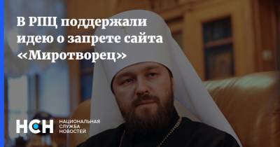 Иларион Алфеев - В РПЦ поддержали идею о запрете сайта «Миротворец» - nsn.fm - Москва - Украина